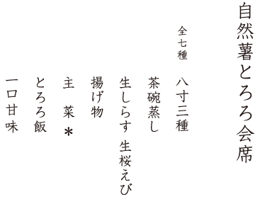 自然薯とろろ会席